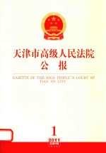 天津市高级人民法院公报 2011年 第1辑 总第4辑
