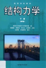 结构力学 下
