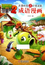 植物大战僵尸 2 武器秘密之妙语连珠成语漫画 7