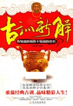 古训新解 你知道的和你不知道的常识