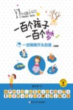 一百个孩子一百个梦 一封刚刚开头的信 注音版