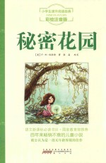 小学生课外阅读经典 秘密花园