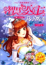 智慧公主马小岚纯美爱藏本 第一公主