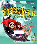 铁毯飞行 2 伏魔十三关 注音 全彩 美绘