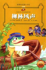 新课标名著小书坊 柳林风声 注音版
