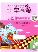 小巴掌经典童话 月亮在上班路上