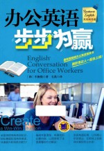 英语商务通 办公英语步步为赢