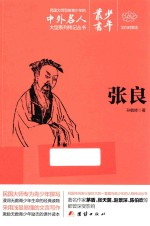 少年丛书 3 张良 文白对照本