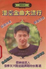 港台金曲大流行 国粤对照