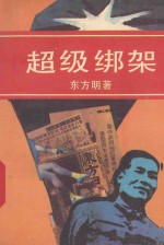 超级绑架