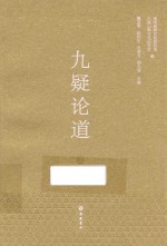 九疑论道 上