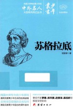 少年丛书 20 苏格拉底 文白对照本