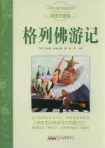 格列佛游记 注音彩绘版