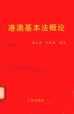 港澳基本法概论
