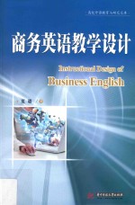 高校外语教育与研究文库 商务英语教学设计