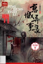 少年绘幻想系列精品图书 京城异事录 下
