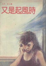 又是起风时