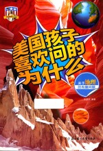 美国孩子喜欢问的为什么 关于地理的有趣问题