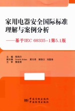 家用电器安全国际标准理解与案例分析 基于IEC 60335-1第5.1版