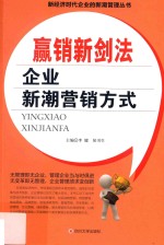 赢销新剑法 企业新潮营销方式