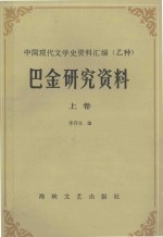 巴金研究资料 上
