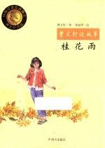 曹文轩说故事 桂花雨