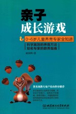 亲子成长游戏 科学高效的养育方法知名专家的教养指南