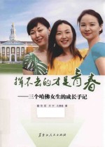 挥不去的才是青春 三个哈佛女生的成长手记