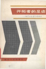 开拓者的足迹