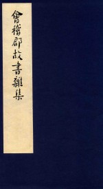 鲁迅辑校古籍手稿 第2函 1