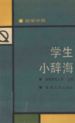 学生小辞海 数学分册