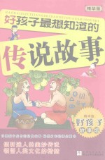 好孩子最想知道的传说故事 好孩子故事馆 精华版