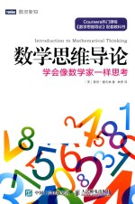 数学思维导论 学会像数学家一样思考