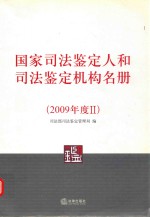 国家司法鉴定和人和司法鉴定机构名册 2009年度 2
