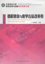 北京林业大学教学改革与创新系列成果汇编 课程建设与教学方法改革卷