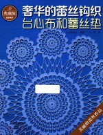典藏版奢华的蕾丝钩织 台心布和蕾丝垫