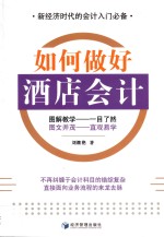 新经济时代的会计入门必备 如何做好酒店会计
