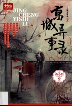 少年绘幻想系列精品图书 京城异事录 上