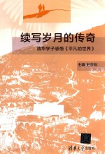 续写岁月的传奇 清华学子感悟《平凡的世界》
