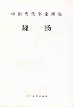 中国当代名家画集 魏扬