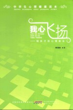 中学生心理健康读本 我心飞扬 做自己的心理医生