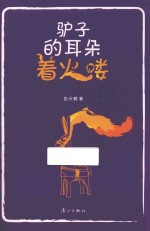 驴子的耳朵着火喽