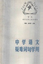 中学语文疑难词句学用 下
