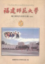 福建师范大学 硕士研究生培养方案 文科