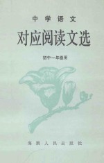 中学语文对应阅读文选 初中一年级
