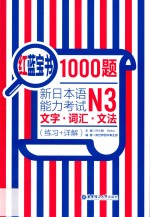 红蓝宝书1000题 练习+详解 新日本语能力考试N3文字 词汇 文法