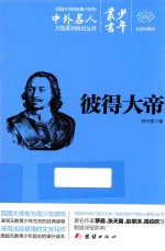 少年丛书 24 彼得大帝 文白对照本