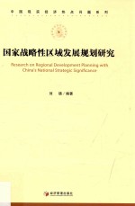 国家战略性区域发展规划研究