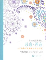 灵感·禅意 50款曼陀罗图案减压涂绘本