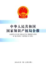 中华人民共和国国家知识产权局公报 2014年第3期(总第23期)